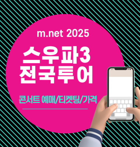 2025 스우파3 전국투어 콘서트 티켓팅 예매 가격 일정 (서울 부산 창원 일산 대구 대전 울산 광주 인천 청주 수원 월드오브스트릿우먼파이터)