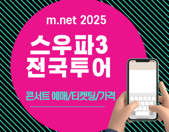 2025 스우파3 전국투어 콘서트 티켓팅 예매 가격 일정 (서울 부산 창원 일산 대구 대전 울산 광주 인천 청주 수원 월드오브스트릿우먼파이터)