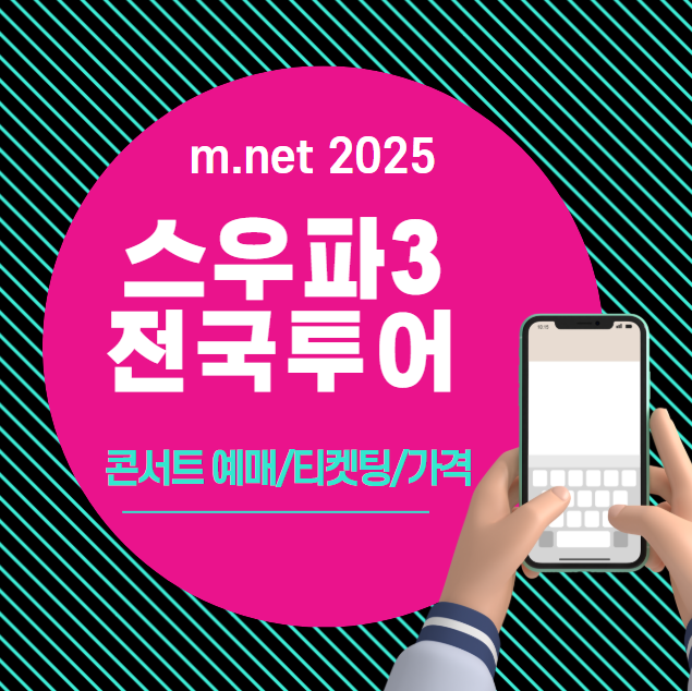 2025 스우파3 전국투어 콘서트 티켓팅 예매 가격 일정 (서울 부산 창원 일산 대구 대전 울산 광주 인천 청주 수원 월드오브스트릿우먼파이터)