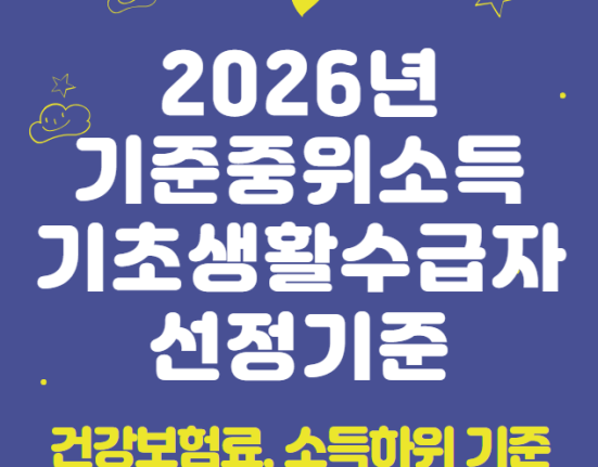 2026년 기준중위소득 기준, 기초생활수급자 (건강보험료, 소득하위 기준 200% 180% 150% 120% 100% 80% 75% 72% 70% 65% 60% 50% 48% 47% 45% 40% 32%)