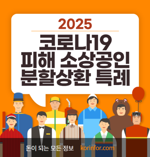 2025 코로나19 피해 소상공인 분할상환 특례 지원 신청 방법 및 대상 (직접대출, 대리대출, 대출기간 연장)