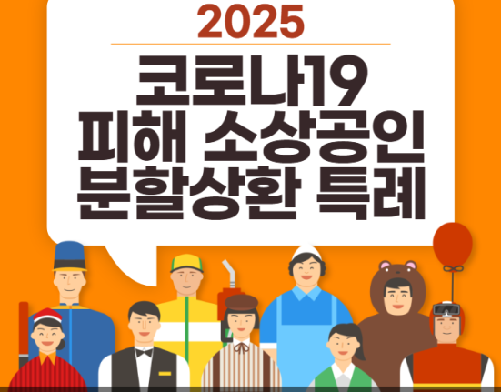 2025 코로나19 피해 소상공인 분할상환 특례 지원 신청 방법 및 대상 (직접대출, 대리대출, 대출기간 연장)