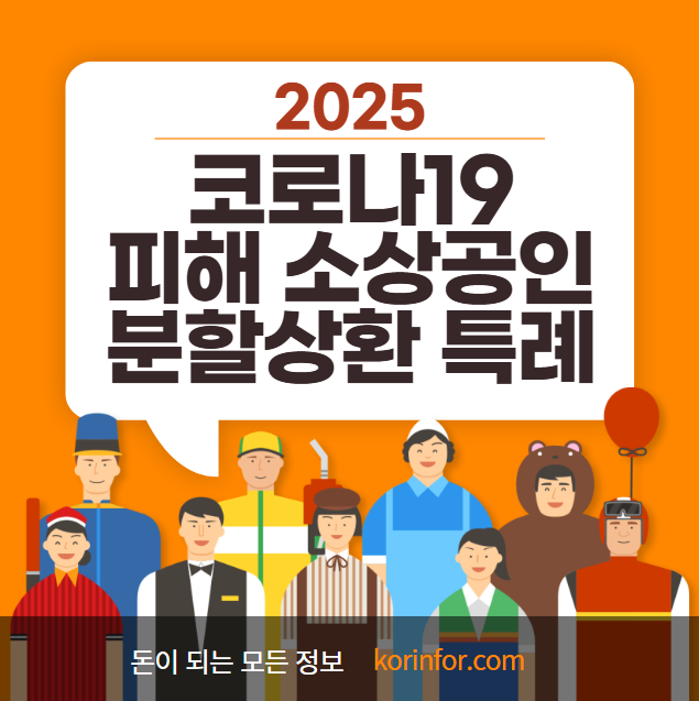 2025 코로나19 피해 소상공인 분할상환 특례 지원 신청 방법 및 대상 (직접대출, 대리대출, 대출기간 연장)