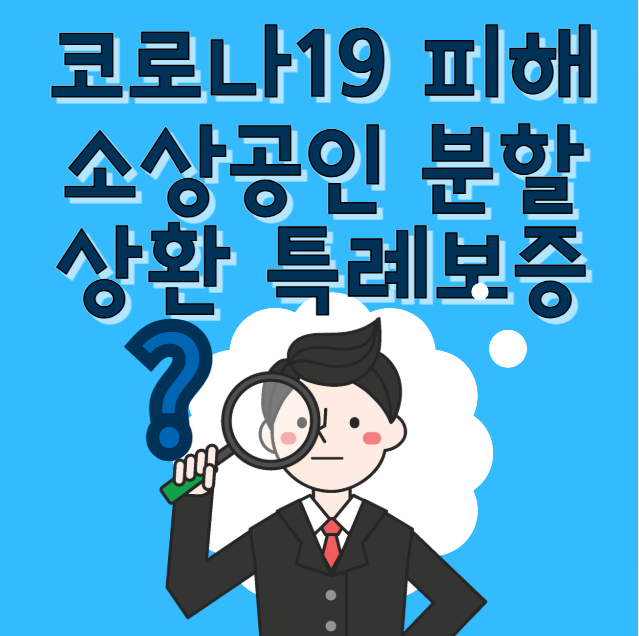 2025 코로나 피해 소상공인 분할상환 특례보증 신청 방법 및 지원 대상 (자영업자 신용보증재단 대출 분할상환 7년)