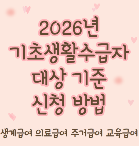 2026년 기초생활수급자 대상 기준 및 신청 방법 (생계급여, 의료급여, 주거급여, 교육급여 재산 자동차 소득)