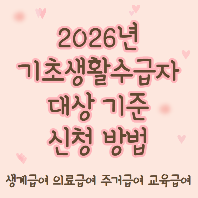 2026년 기초생활수급자 대상 기준 및 신청 방법 (생계급여, 의료급여, 주거급여, 교육급여 재산 자동차 소득)