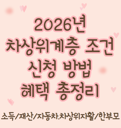 2026 차상위계층 조건 및 신청 방법, 혜택 (소득 재산 자동차 차상위자활 한부모가족)