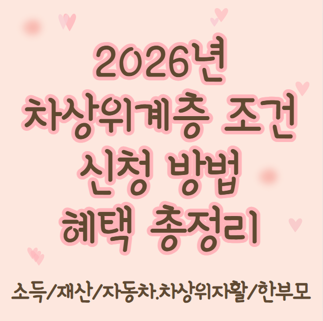 2026 차상위계층 조건 및 신청 방법, 혜택 (소득 재산 자동차 차상위자활 한부모가족)