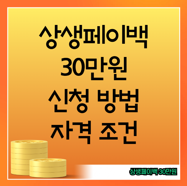 상생페이백 30만원 대상 조건