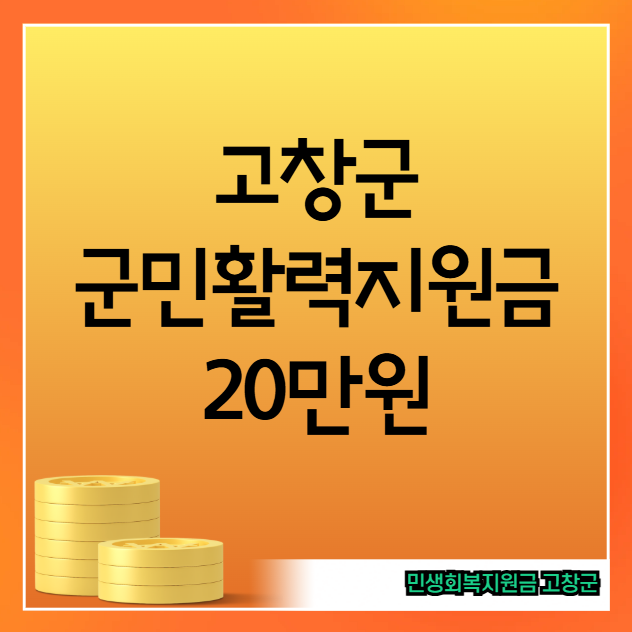 고창군 군민활력지원금 20만원