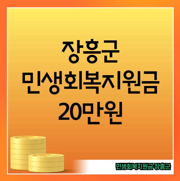 장흥군 민생회복지원금 20만원