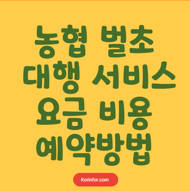 농협 벌초 대행 서비스 요금, 비용