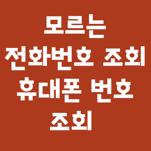 모르는 전화번호 조회 
모르는 휴대폰 번호 조회
