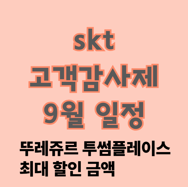 skt 고객감사제 뚜레쥬르 투썸 50% 일정
