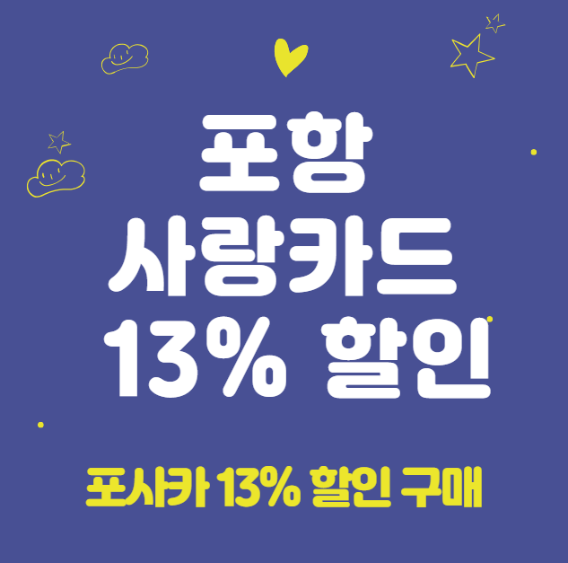 포항사랑상품권, 포항사랑카드 13% 할인