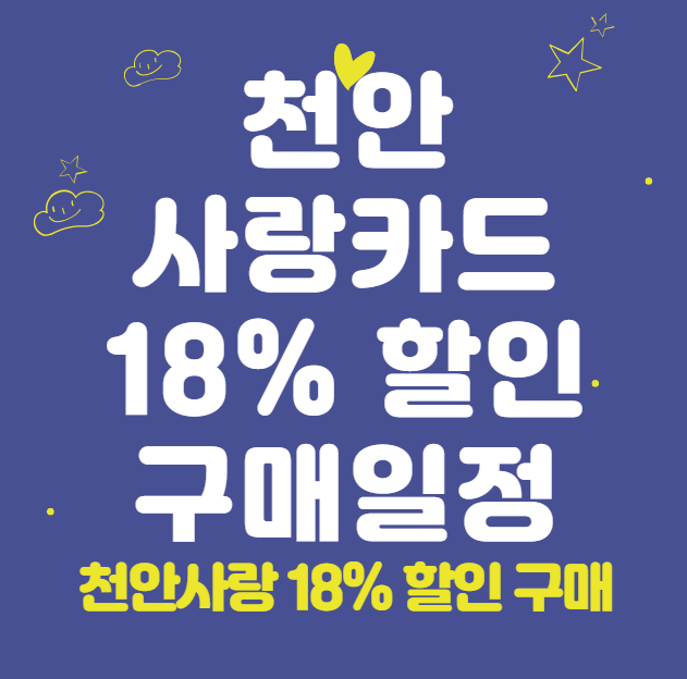 천안사랑카드 18% 할인, 캐시백