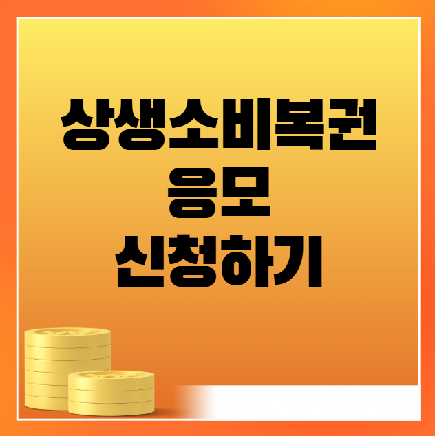 상생소비복권 응모 및 신청 자격