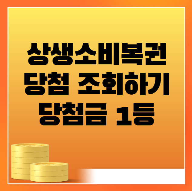 상생소비복권 당첨 조회 방법