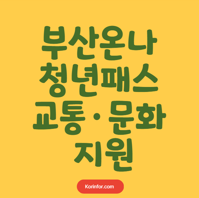 부산온나 청년패스 신청 방법 대상