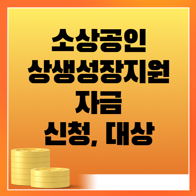 소상공인 상생성장지원자금 신청 대상
