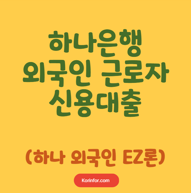 하나은행 외국인 근로자 신용대출 금리 한도 대상