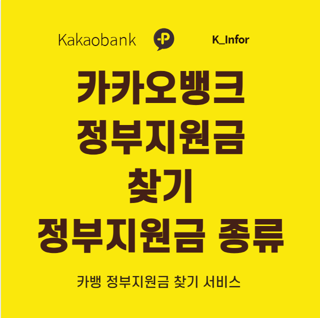 카뱅 정부지원금 찾기 서비스란?