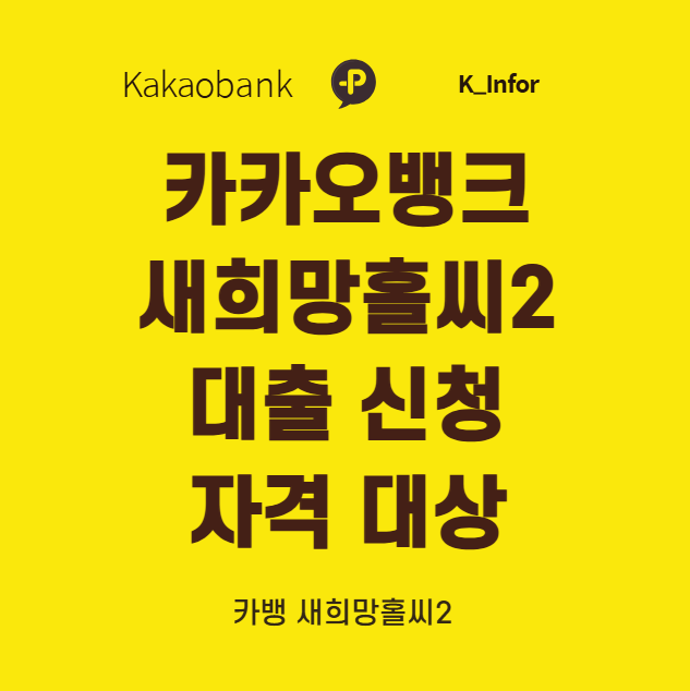 카카오뱅크 새희망홀씨2 대출 신청 자격 대상