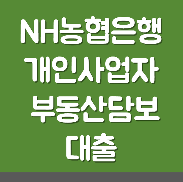 NH농협은행 개인사업자 부동산담보대출 금리 소득 대상 자격

