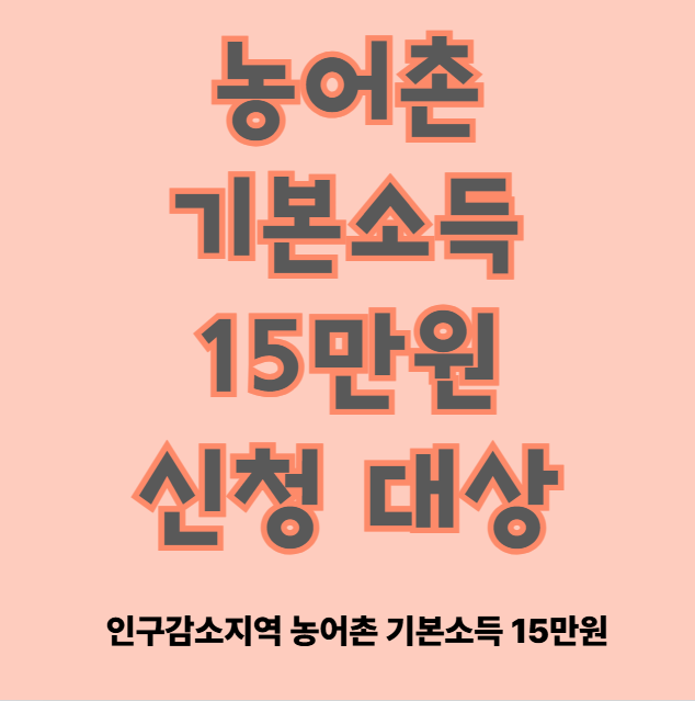 농어촌 기본소득 15만원