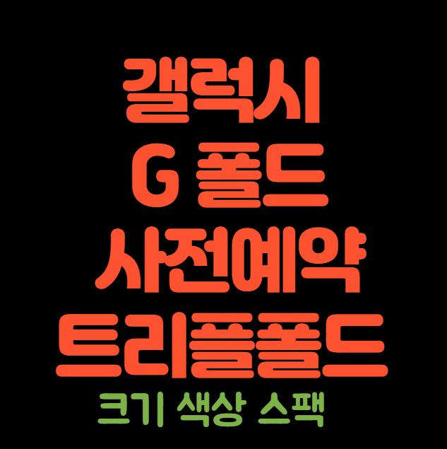 갤럭시 G 폴드 트리플 폴드 구조