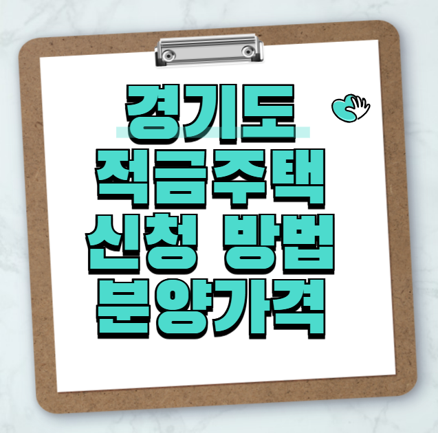 경기도 적금주택 신청 방법 및 자격 대상 (분양가, 전매, 가입방법 등 총정리)
