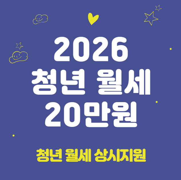 2026 청년 월세 20만원 지원 자격 대상