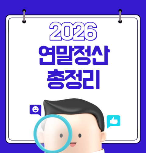 2026년 연말정산 달라진점 (주택·자녀·교육·카드 총정리)