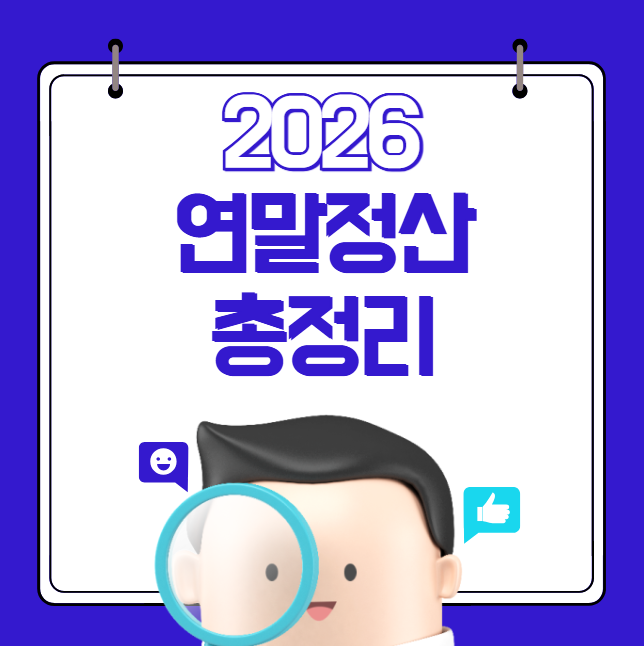 2026년 연말정산 달라진점 (주택·자녀·교육·카드 총정리)