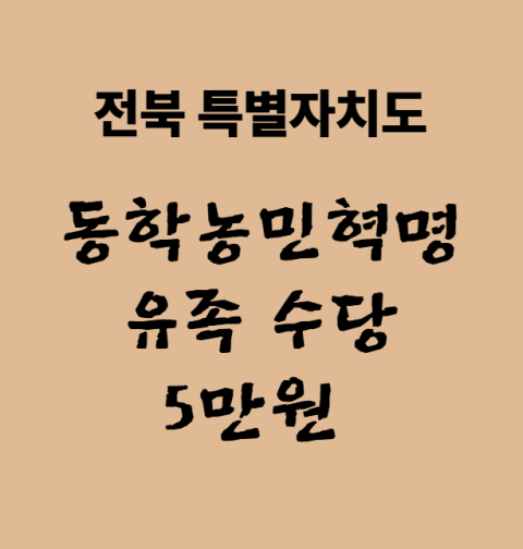 동학농민혁명 유족수당 5만원 신청 방법 및 대상 (전북 자녀·손자녀·증손자녀)