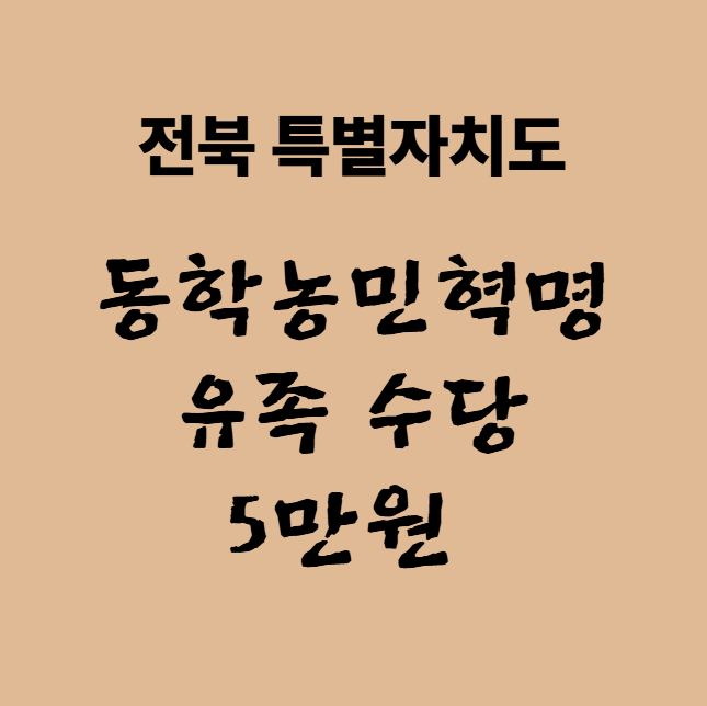동학농민혁명 유족수당 5만원 신청 방법 및 대상 (전북 자녀·손자녀·증손자녀)