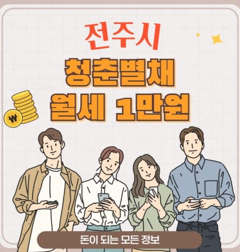 전주시 청춘별채 신청 방법 및 자격 조건 (청년 월세 1만원)