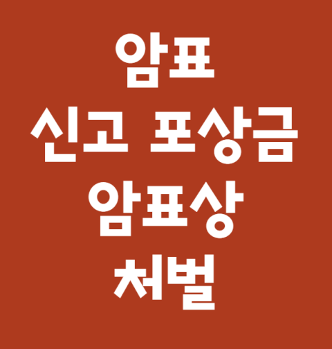 암표 신고 포상금 신청 방법 (암표상 포상금 금액)
