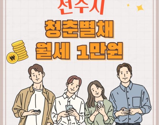 전주시 청춘별채 신청 방법 및 자격 조건 (청년 월세 1만원)