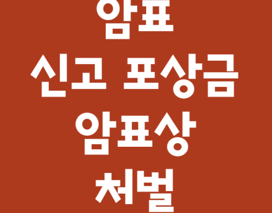 암표 신고 포상금 신청 방법 (암표상 포상금 금액)