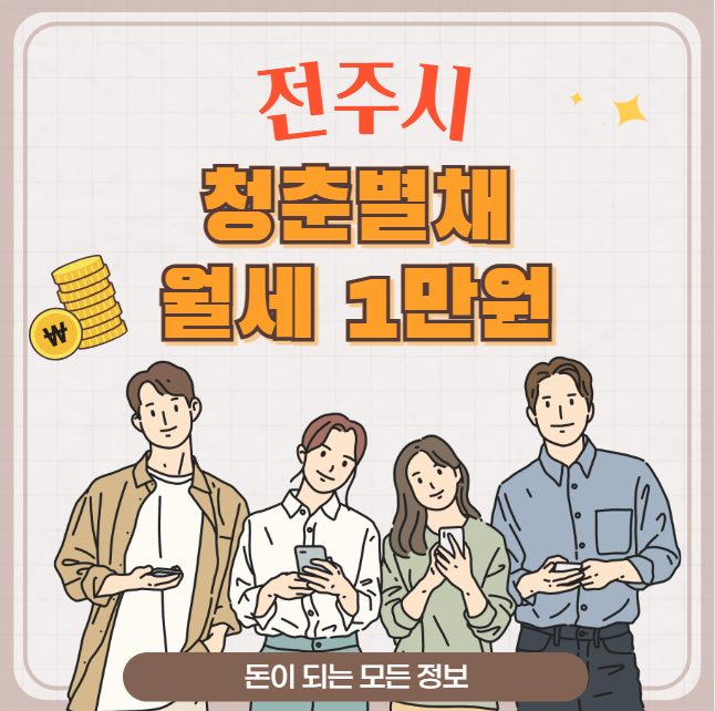 전주시 청춘별채 신청 방법 및 자격 조건 (청년 월세 1만원)