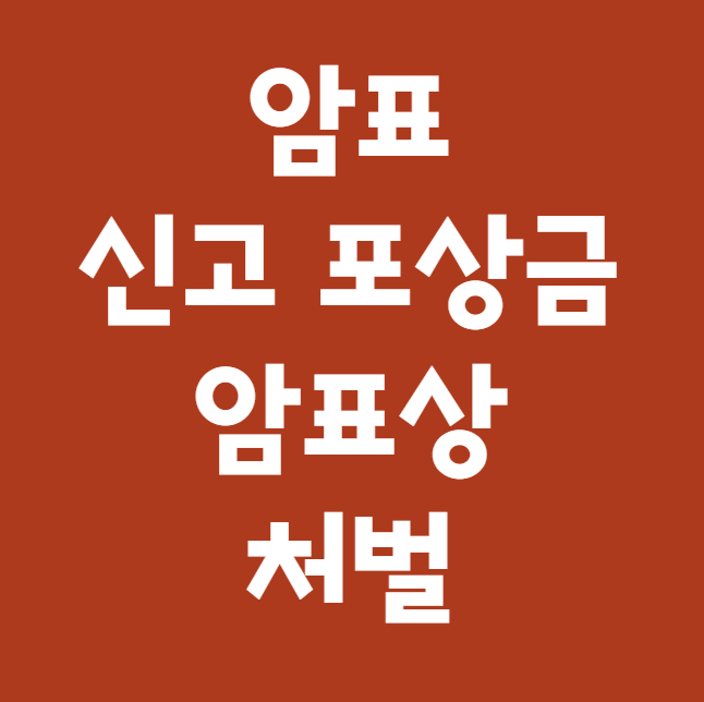 암표 신고 포상금 신청 방법 (암표상 포상금 금액)
