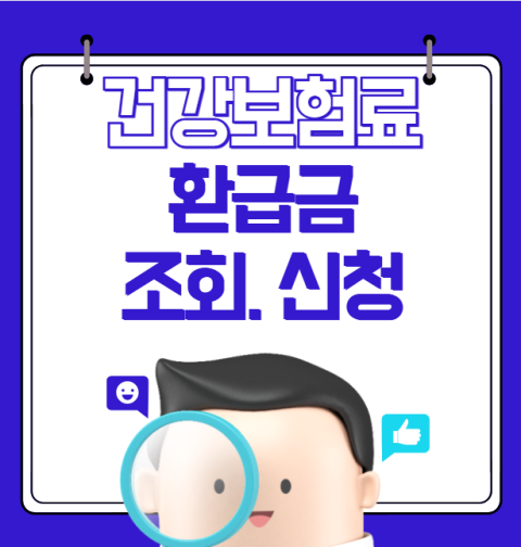 건보료 환급금 조회 및 신청하기 (건강보험료 환급 받기)