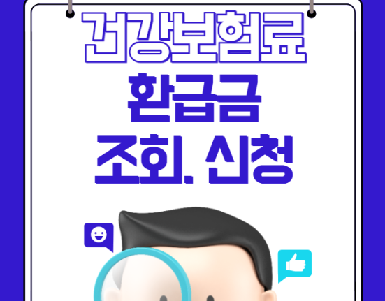 건보료 환급금 조회 및 신청하기 (건강보험료 환급 받기)