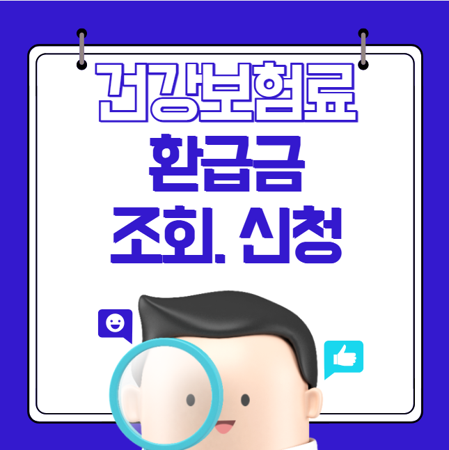 건보료 환급금 조회 및 신청하기 (건강보험료 환급 받기)