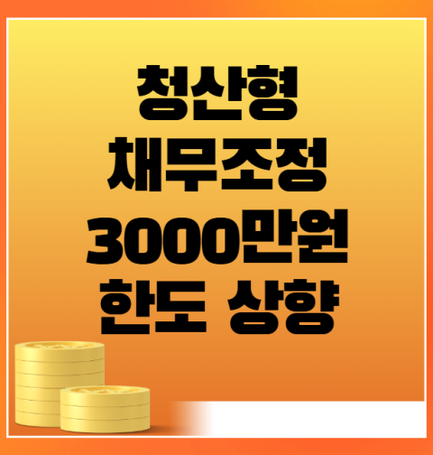 청산형 채무조정 3000만원 한도 상향 (신청 방법, 대상 조건 총정리)