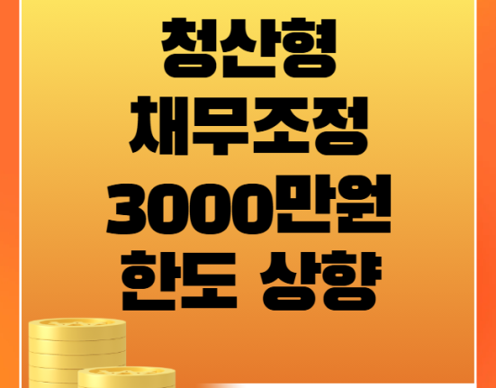 청산형 채무조정 3000만원 한도 상향 (신청 방법, 대상 조건 총정리)