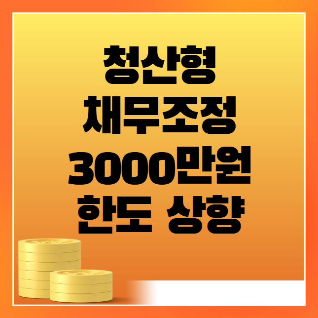 청산형 채무조정 3000만원 한도 상향 (신청 방법, 대상 조건 총정리)