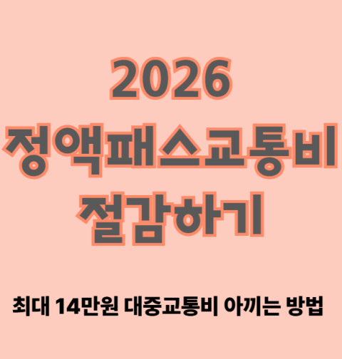 2026 정액패스 교통비 절감하기! (최대 14만원 대중교통비 아끼는 방법)