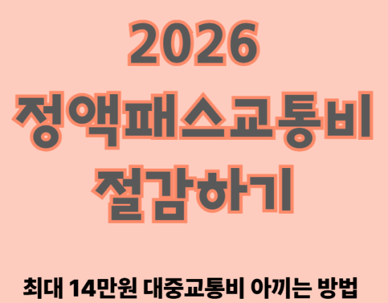 2026 정액패스 교통비 절감하기! (최대 14만원 대중교통비 아끼는 방법)